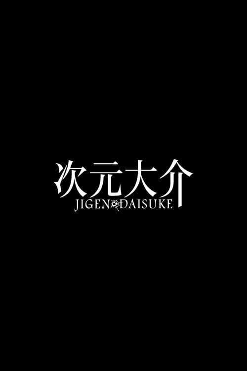 Film Jigen Daisuke